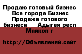 Продаю готовый бизнес  - Все города Бизнес » Продажа готового бизнеса   . Адыгея респ.,Майкоп г.